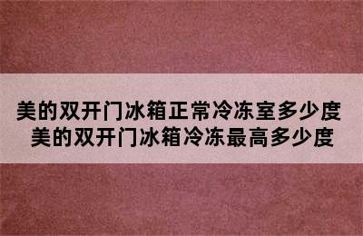 美的双开门冰箱正常冷冻室多少度 美的双开门冰箱冷冻最高多少度